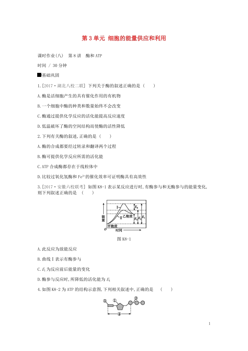 2019届高考生物一轮复习 第3单元 细胞的能量供应和利用作业.doc_第1页