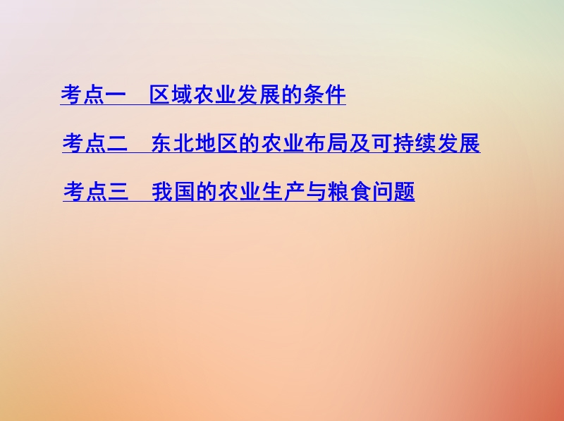 （山西专用）2019版高考地理总复习 第十五单元 区域经济发展、区际联系与区域协调发展 第一讲 区域农业发展——以我国东北地区为例课件.ppt_第3页