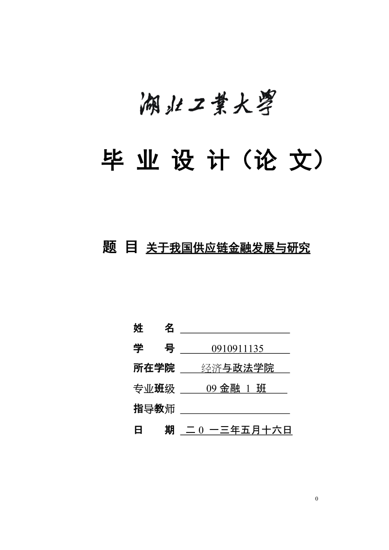 本科生毕业设计（论文）：关于我国供应链金融发展与研究.doc_第1页