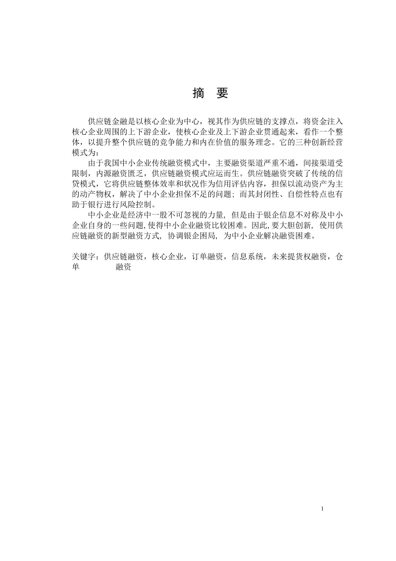 本科生毕业设计（论文）：关于我国供应链金融发展与研究.doc_第2页