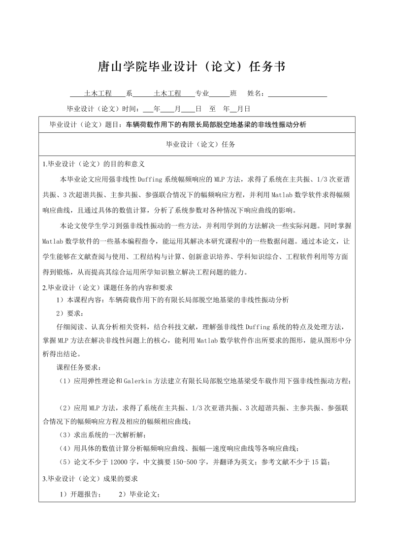 本科毕业设计（论文）：车辆荷载作用下的有限长局部脱空地基梁的非线性振动分析.doc_第2页