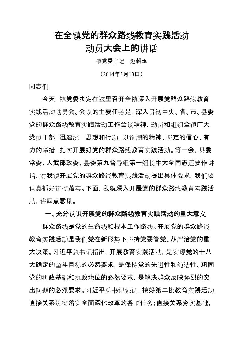 党的群众路线教育实践活动动员大会上的讲话.doc_第1页