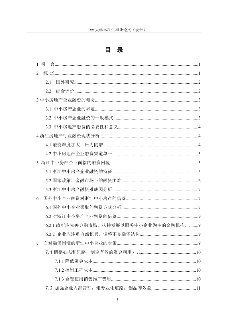 本科生毕业设计（论文）：浙江中小房产企业融资的困境及对策.doc_第2页