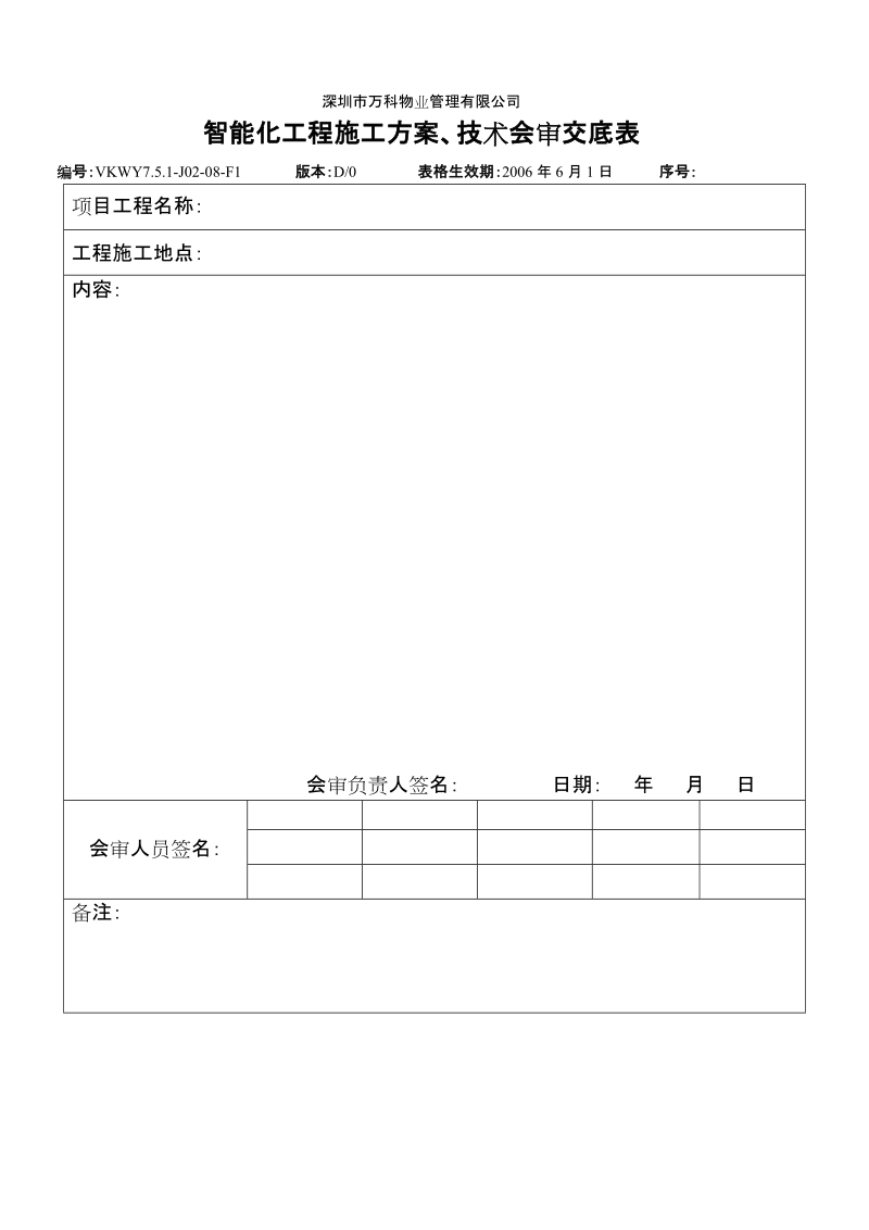 7.5.1-J02-08-F1智能化工程施工方案、技术会审交底表.doc_第1页