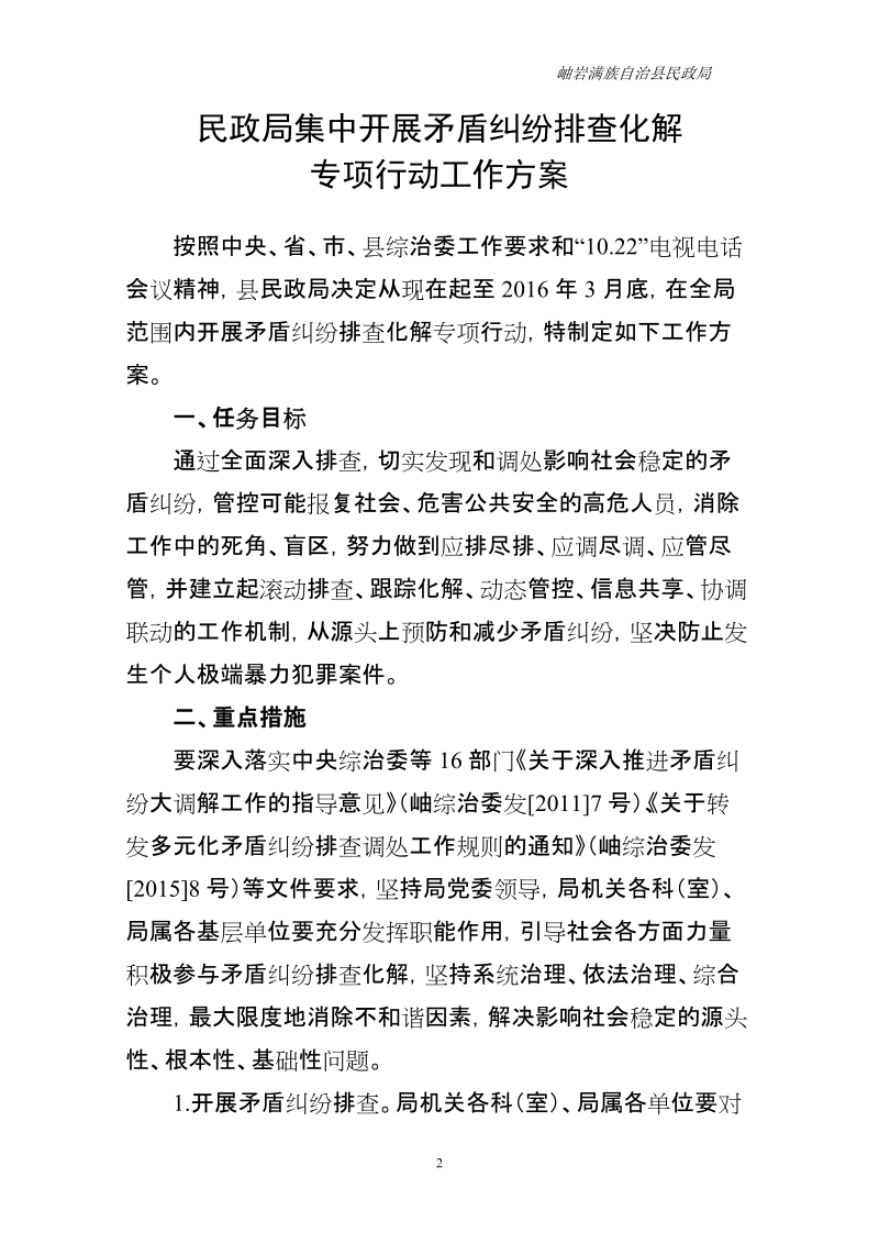 集中开展矛盾纠纷排查化解专项行动工作方案.doc_第2页