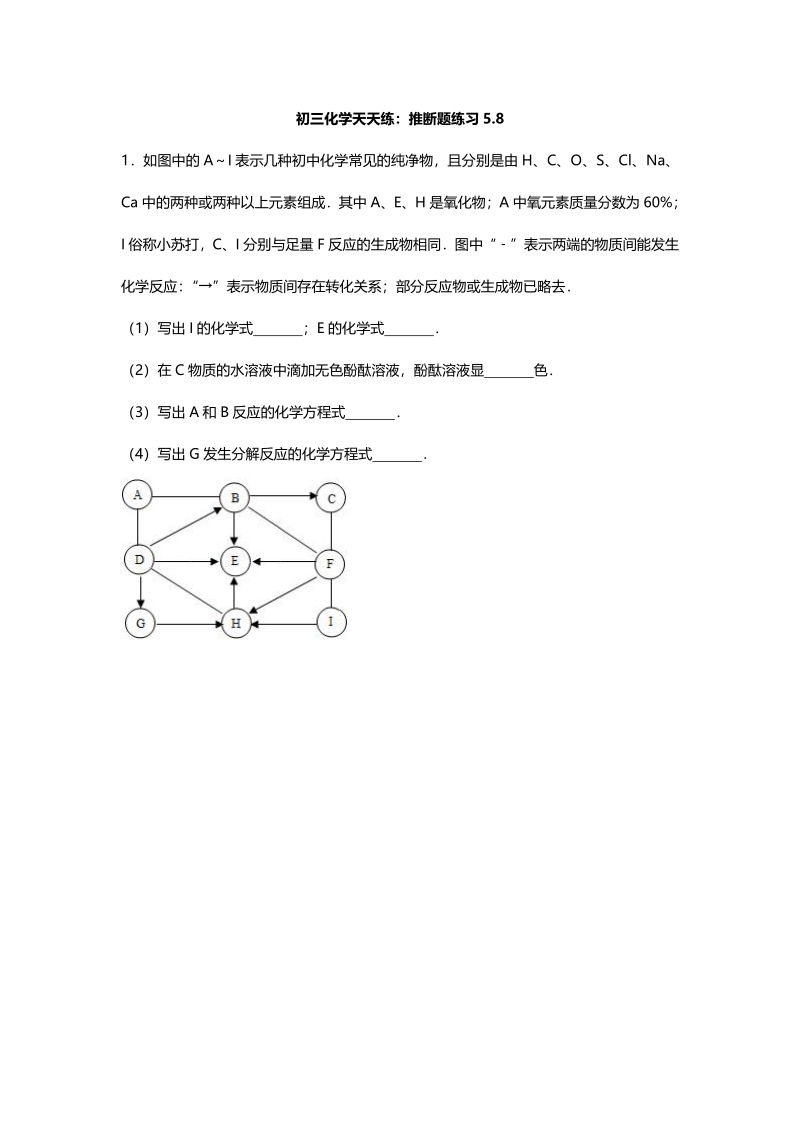 江苏省南京市2018届中考化学天天练 推断题（5.8，pdf）.pdf_第1页