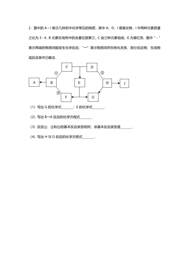 江苏省南京市2018届中考化学天天练 推断题（5.8，pdf）.pdf_第2页