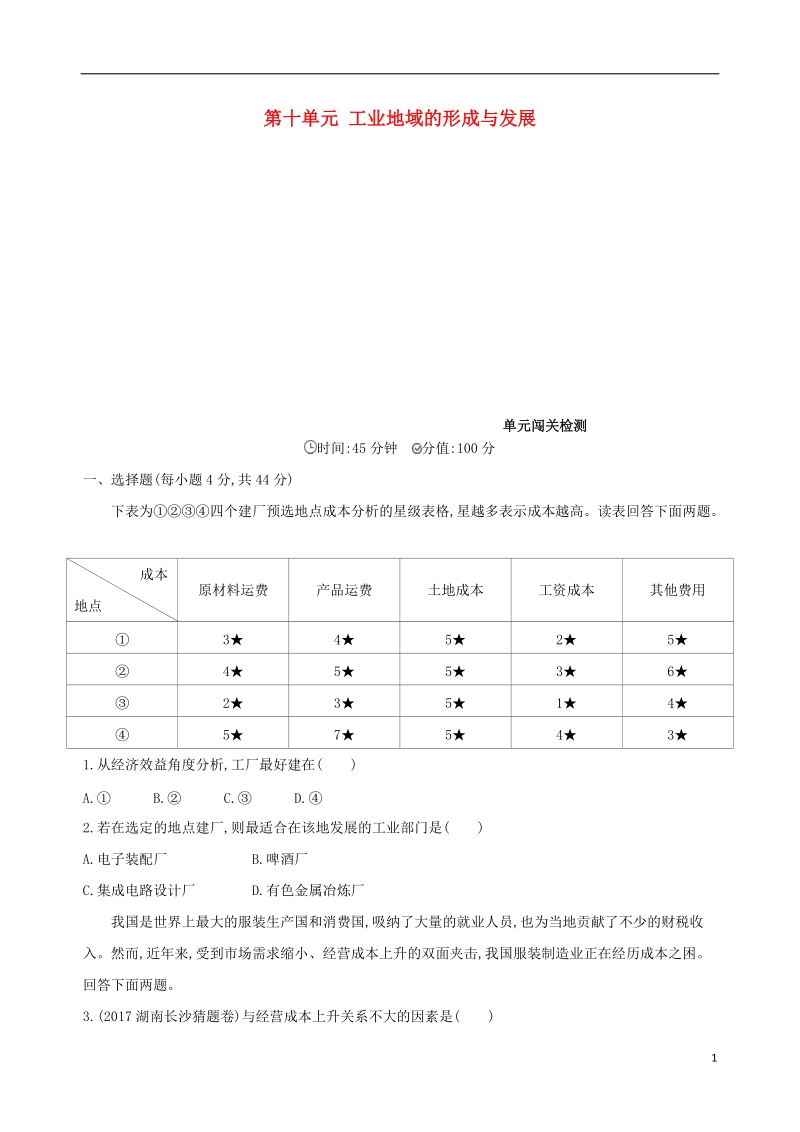 （山西专用）2019版高考地理总复习 第十单元 工业地域的形成与发展单元闯关检测.doc_第1页