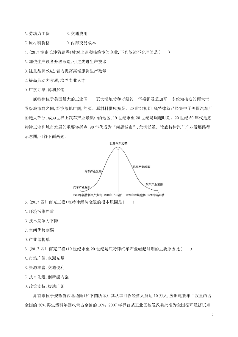 （山西专用）2019版高考地理总复习 第十单元 工业地域的形成与发展单元闯关检测.doc_第2页