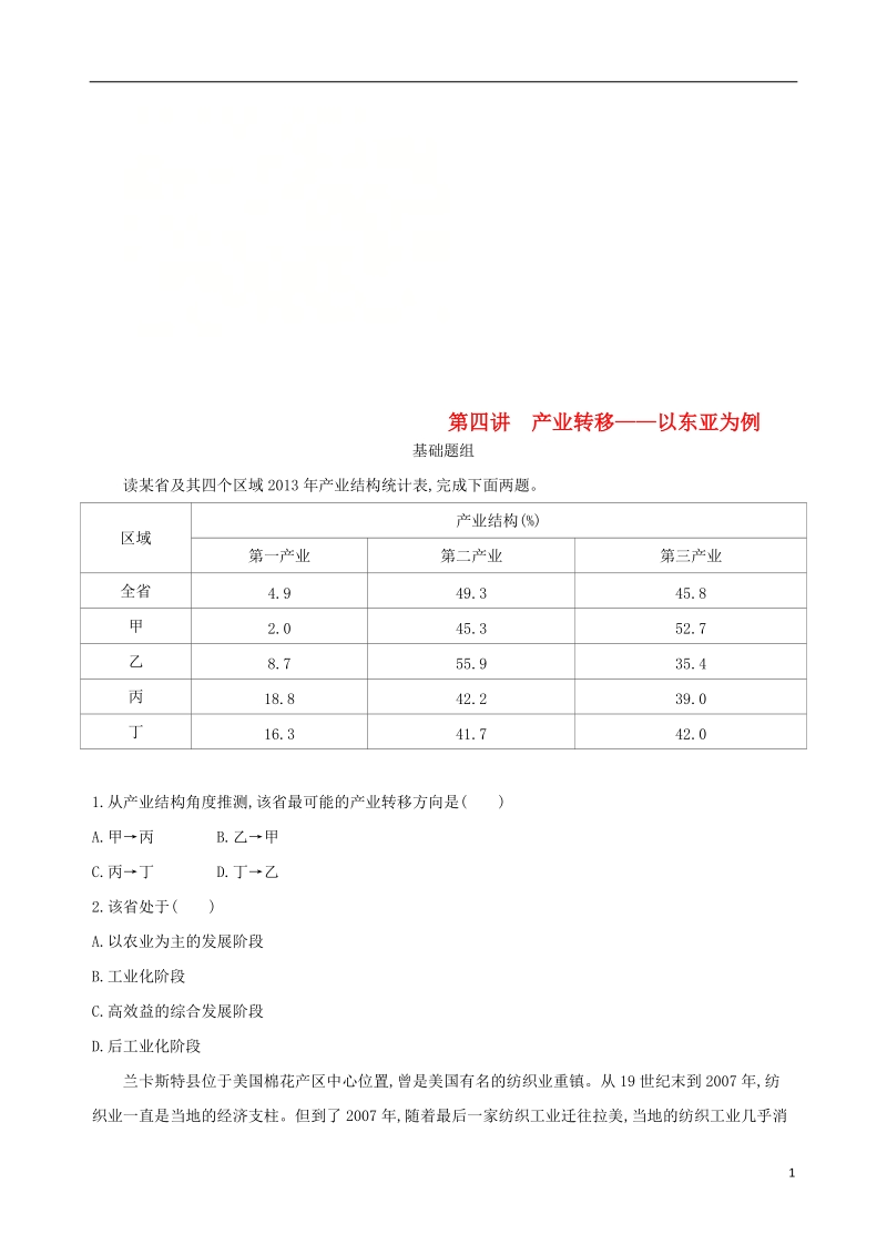 （山西专用）2019版高考地理总复习 第十五单元 区域经济发展、区际联系与区域协调发展 第四讲 产业转移——以东亚为例学案.doc_第1页