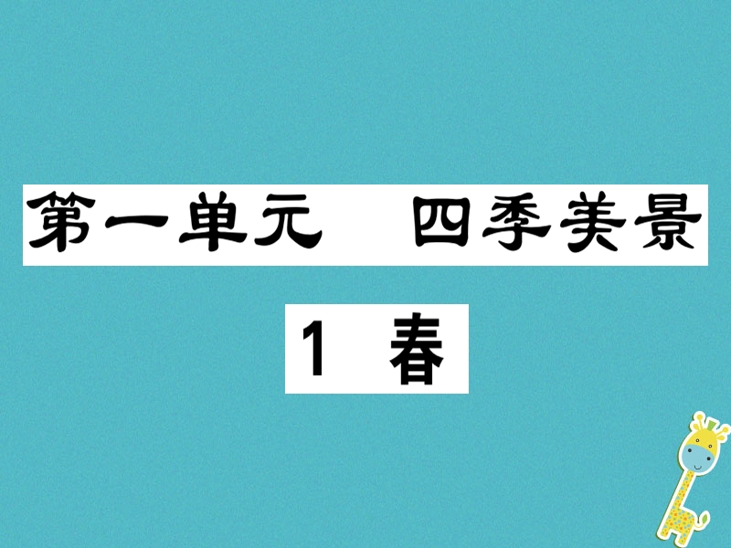 （广东专版）2018年七年级语文上册 第一单元 1 春习题讲评课件 新人教版.ppt_第1页