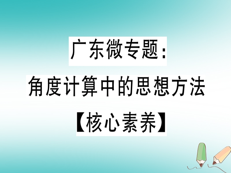 广东省2018年秋七年级数学上册 广东微专题 角度计算中的思想方法习题课件 （新版）北师大版.ppt_第1页