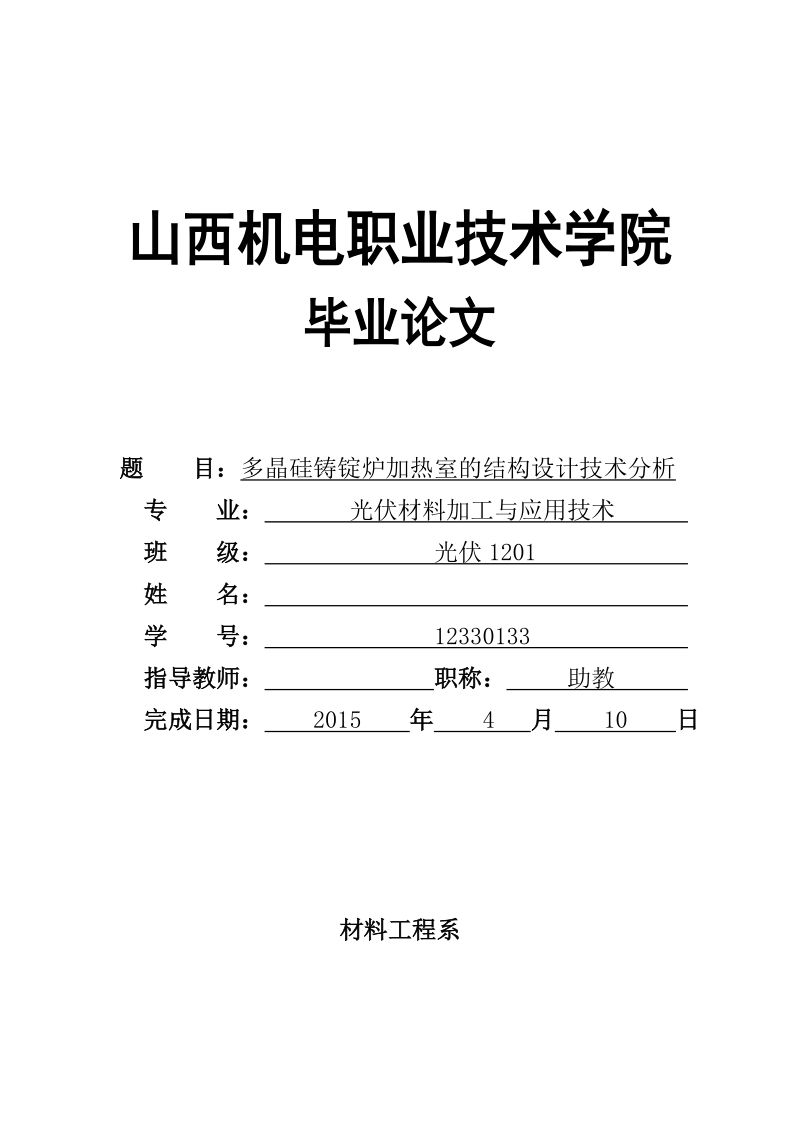 本科毕业设计（论文）：多晶硅铸锭炉加热室的结构设计技术分析.doc_第1页