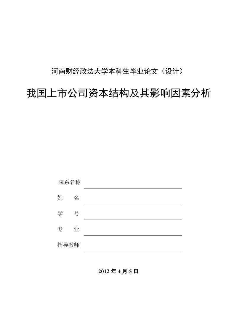 本科生毕业设计（论文）：我国上市公司资本结构及其影响因素分析.doc_第1页