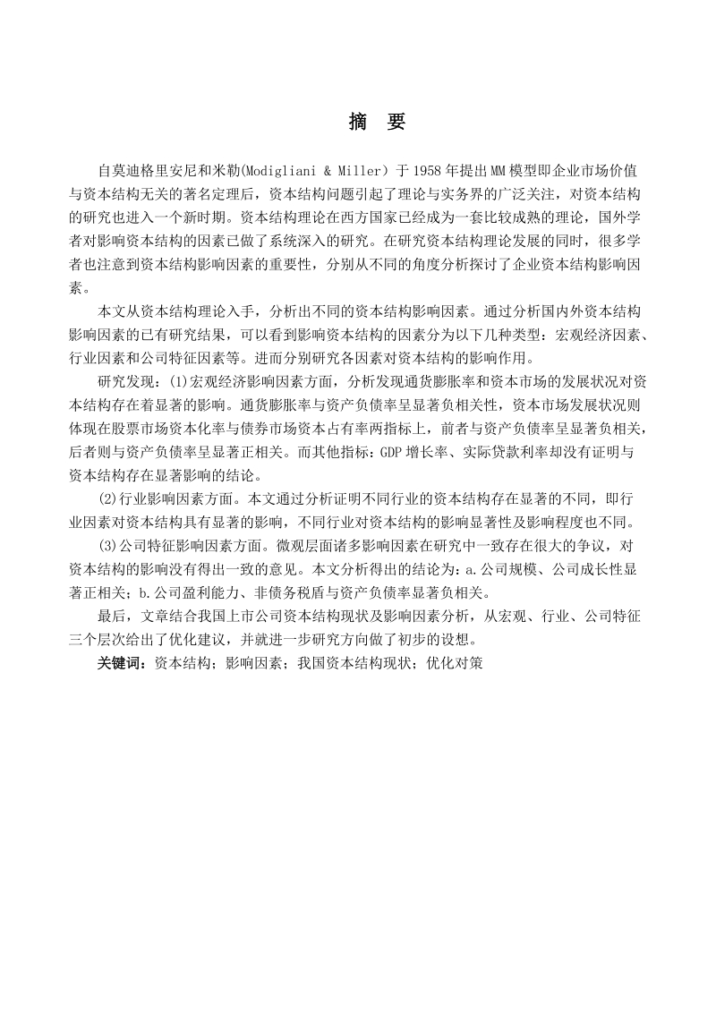 本科生毕业设计（论文）：我国上市公司资本结构及其影响因素分析.doc_第2页