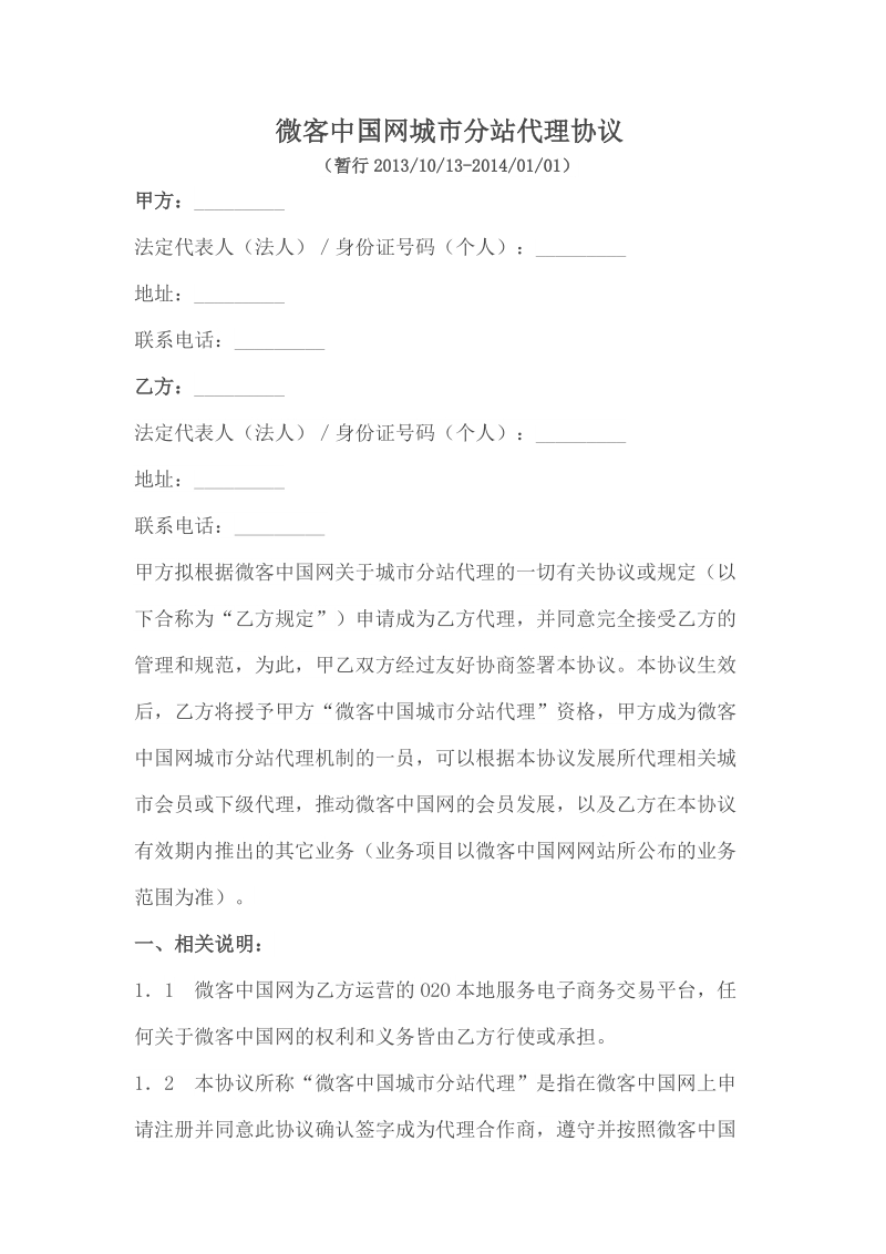 微客中国网全国城市分站代理协议.doc_第1页