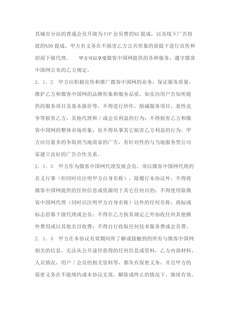 微客中国网全国城市分站代理协议.doc_第3页