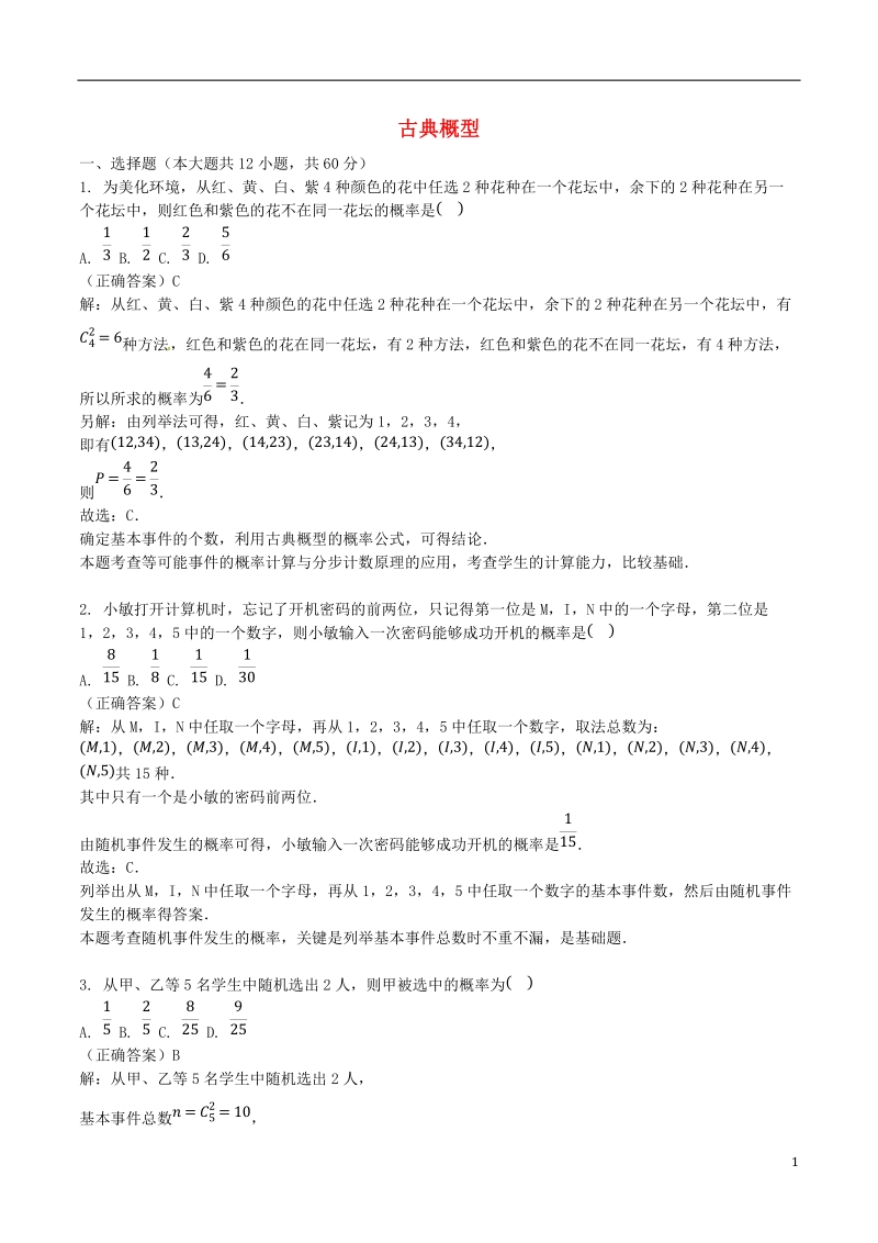 山东省齐河县高考数学三轮冲刺 专题 古典概型练习（含解析）.doc_第1页