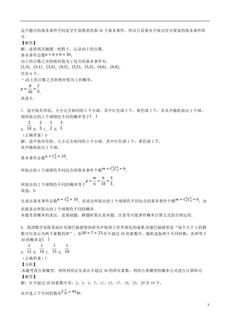 山东省齐河县高考数学三轮冲刺 专题 古典概型练习（含解析）.doc_第3页