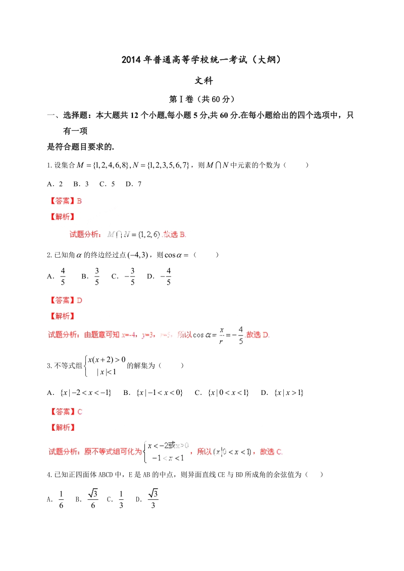 2014年全国卷数学试题及答案（文）.doc_第1页