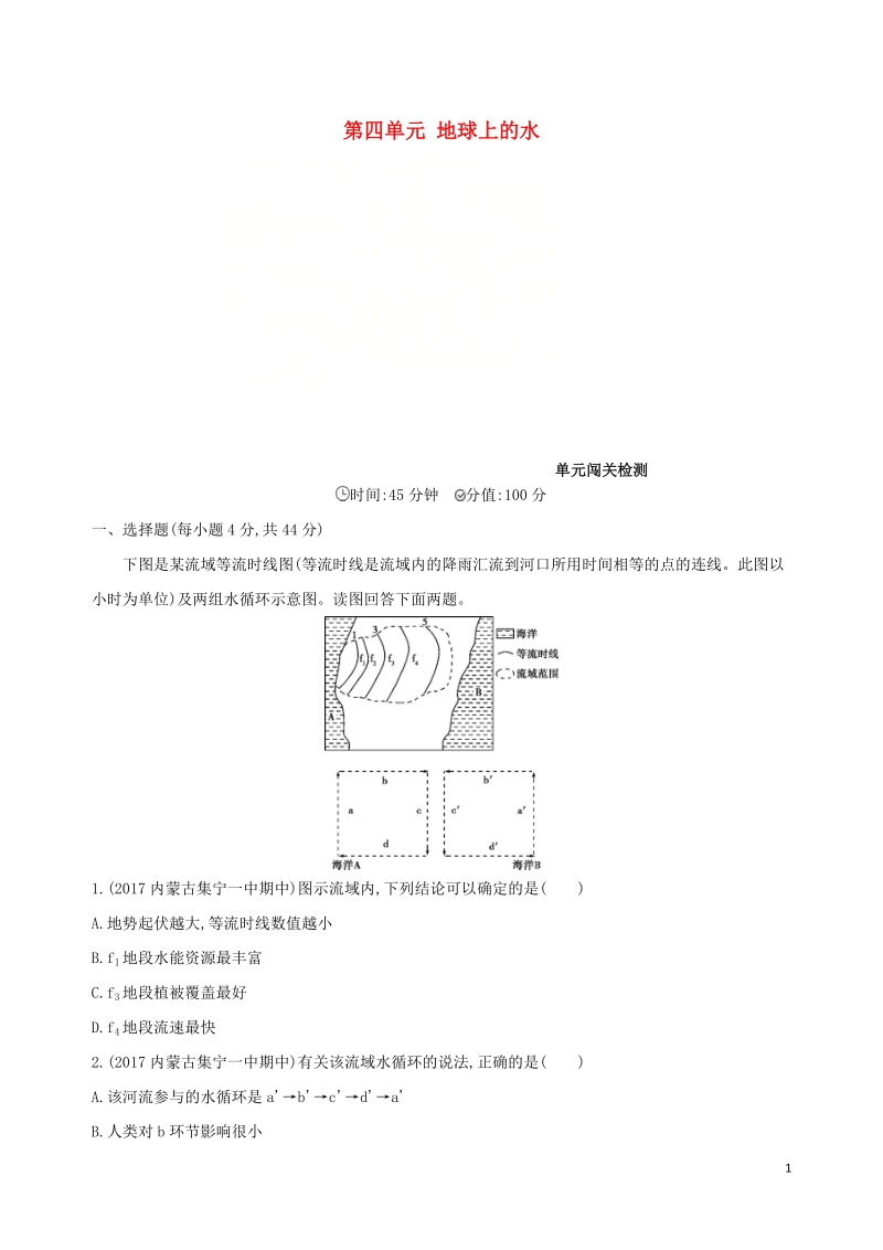 （山西专用）2019版高考地理总复习 第四单元 地球上的水单元闯关检测.doc_第1页