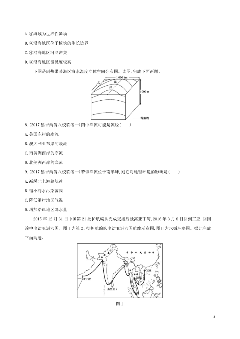 （山西专用）2019版高考地理总复习 第四单元 地球上的水单元闯关检测.doc_第3页