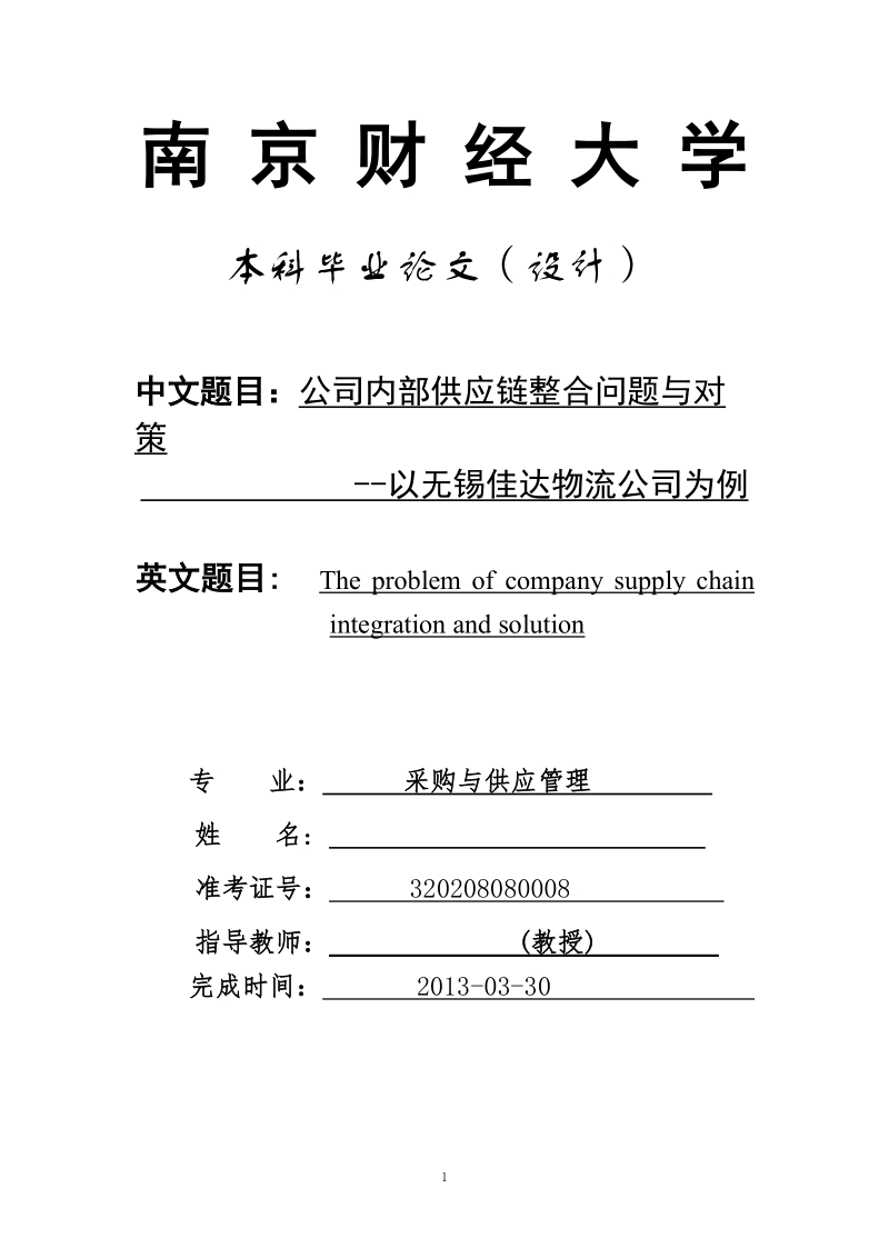 本科毕业设计（论文）：公司内部供应链整合问题与对策--以无锡佳达物流公司为例.doc_第1页