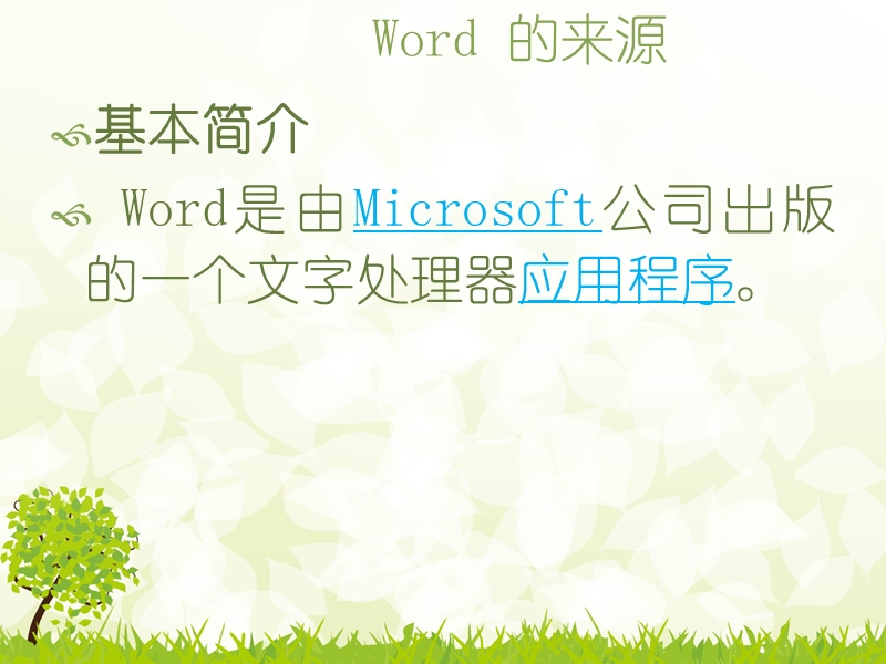 粤教版一、认识word  课件.ppt_第1页