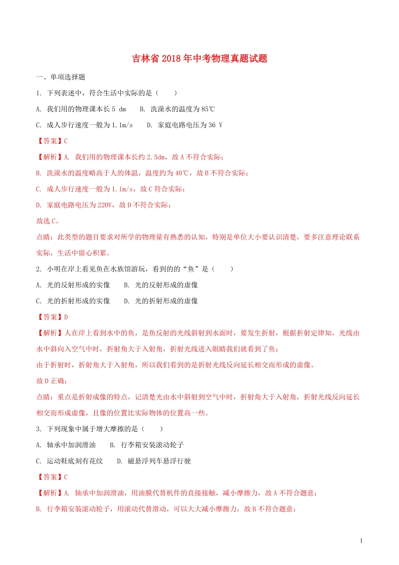 吉林省2018年中考物理真题试题（含解析1）.doc_第1页