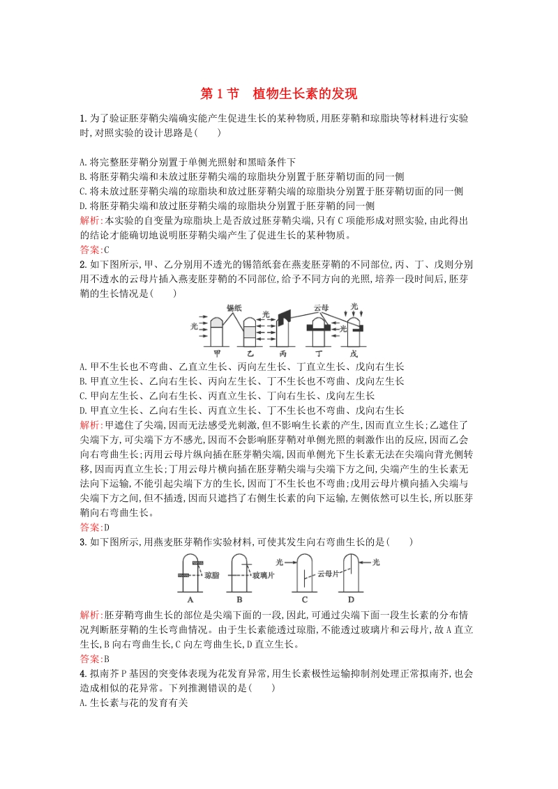 2015-2016学年高中生物 3.1《植物生长素的发现》课后练（含解析）新人教版必修3.doc_第1页