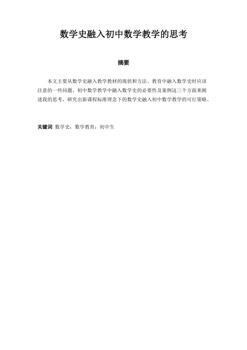 本科生毕业设计（论文）：数学史融入初中数学教学的思考.doc_第2页