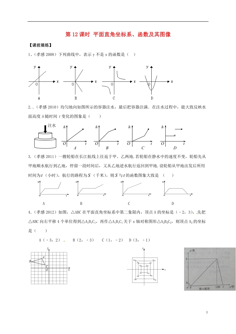 山东省武城县四女寺镇中考数学复习 第12课时 平面直角坐标系、函数及其图像（无答案）.doc_第1页