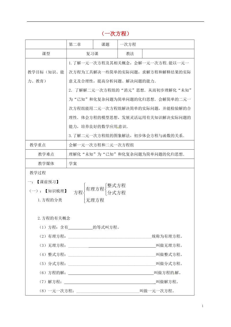 山东省龙口市兰高镇2018中考数学一轮复习 教学设计七（一次方程） 鲁教版.doc_第1页