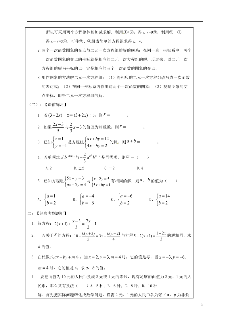 山东省龙口市兰高镇2018中考数学一轮复习 教学设计七（一次方程） 鲁教版.doc_第3页