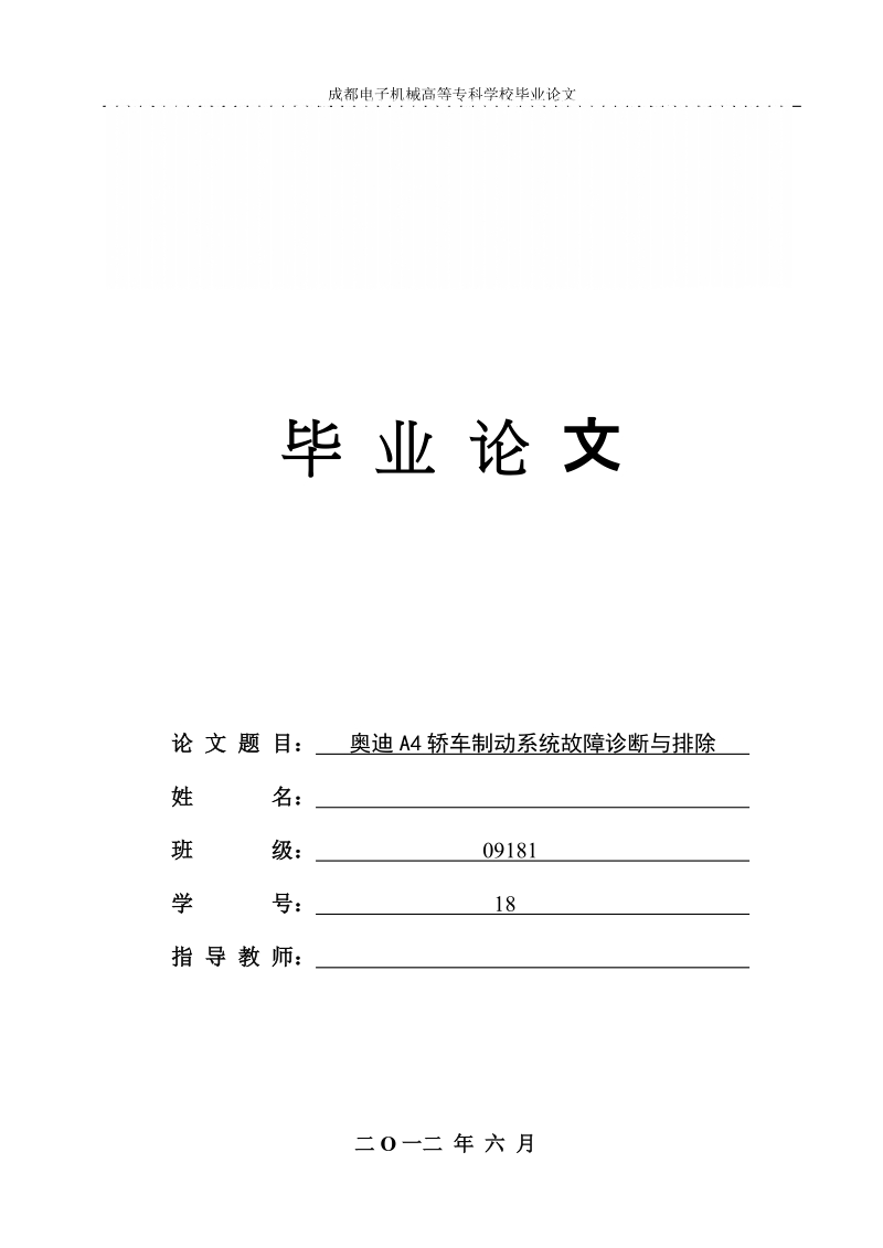 本科生毕业设计（论文）：奥迪A4轿车制动系统故障诊断与排除.doc_第1页