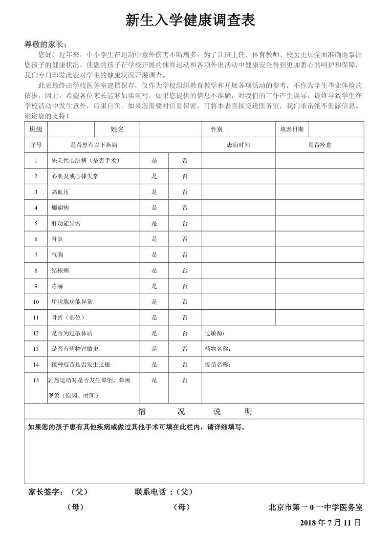 新生入学健康调查表.doc_第1页