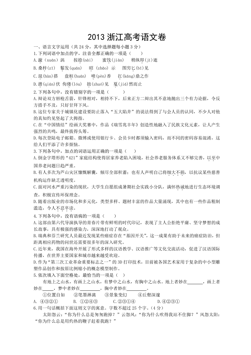 2013年浙江卷语文试题及答案.pdf_第1页