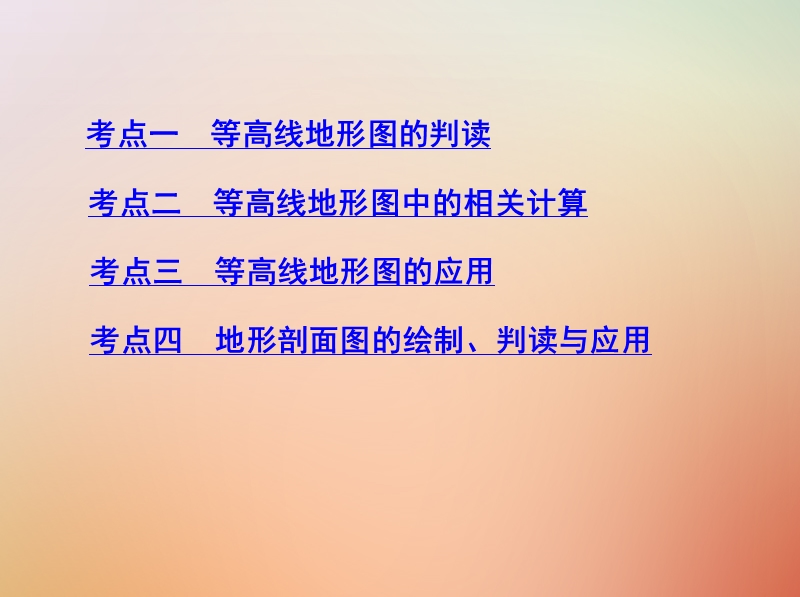 （山西专用）2019版高考地理总复习 第一单元 地球和地图 第二讲 等高线地形图课件.ppt_第3页