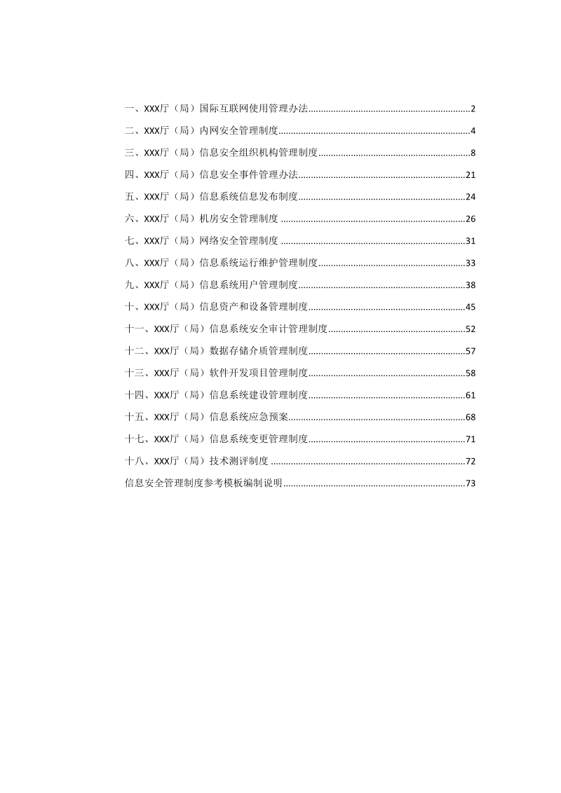 信息安全管理制度参考模板.doc_第2页