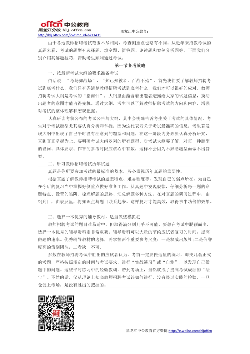 教师招聘考试笔试技巧.doc_第1页