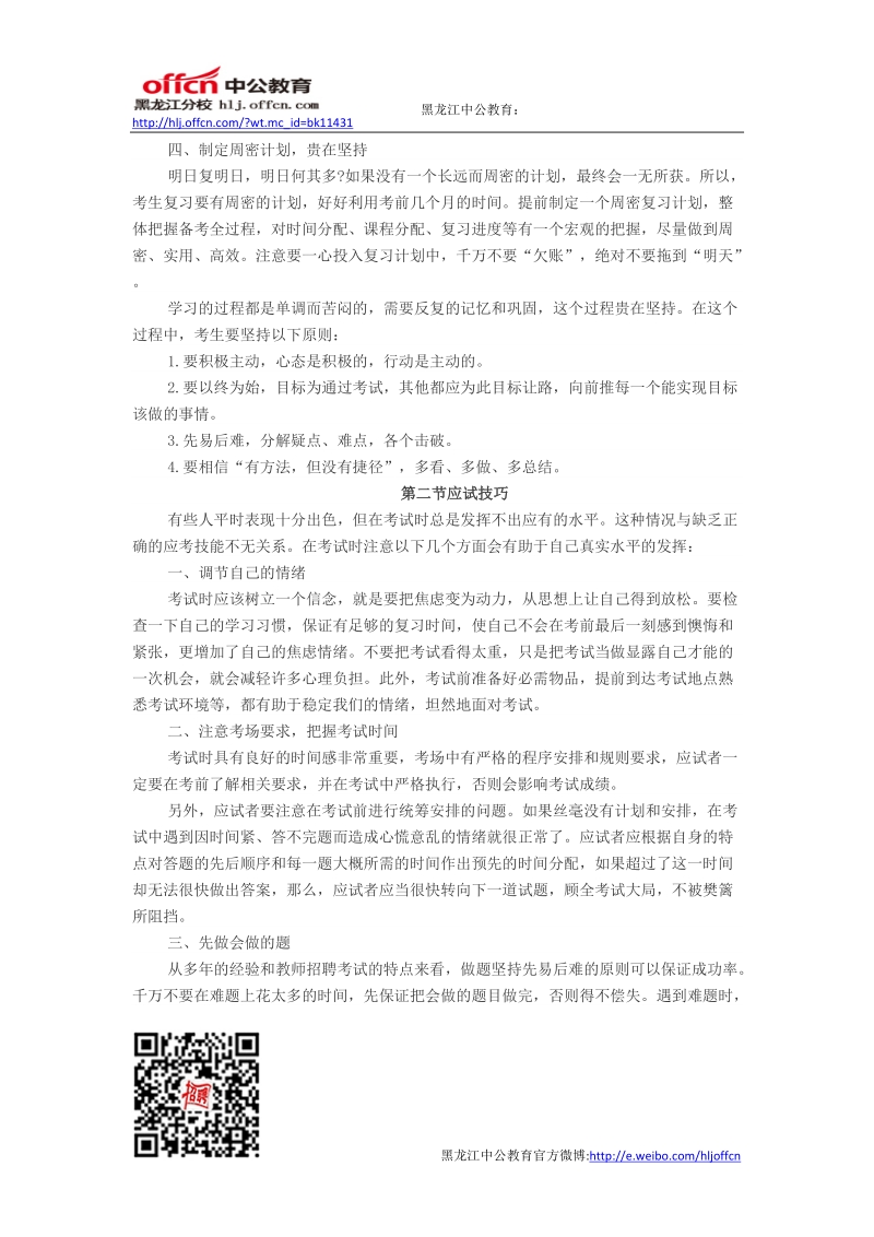 教师招聘考试笔试技巧.doc_第2页