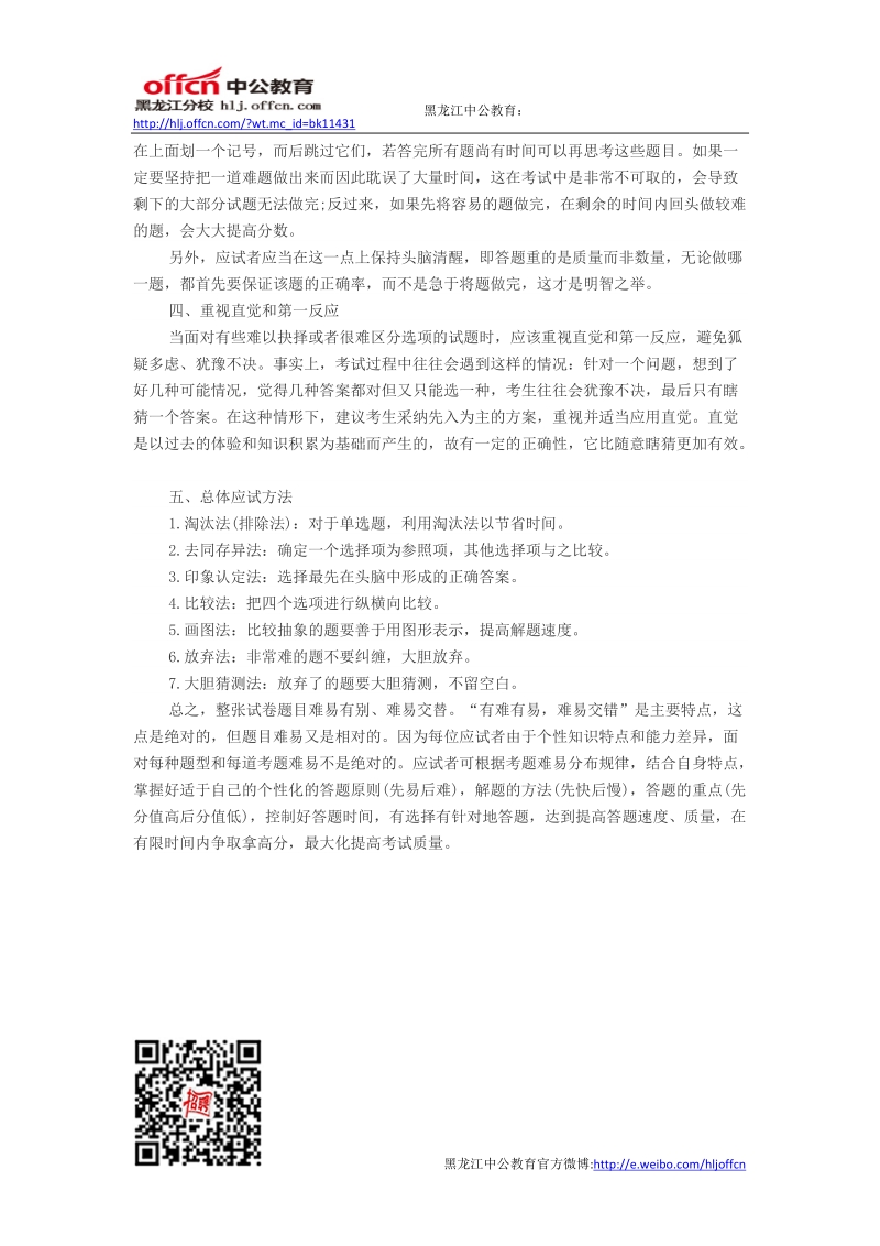 教师招聘考试笔试技巧.doc_第3页