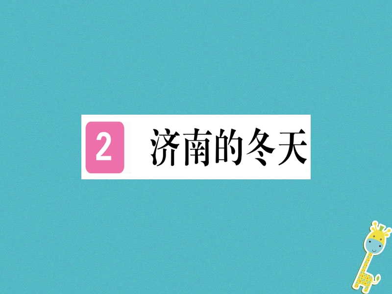 （武汉专版）2018年七年级语文上册 第一单元 2 济南的冬天习题课件 新人教版.ppt_第1页