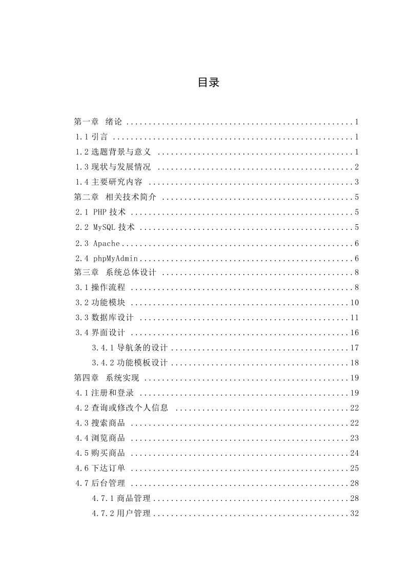 本科毕业设计（论文）：php+mysql网上购物系统毕业设计.doc_第3页