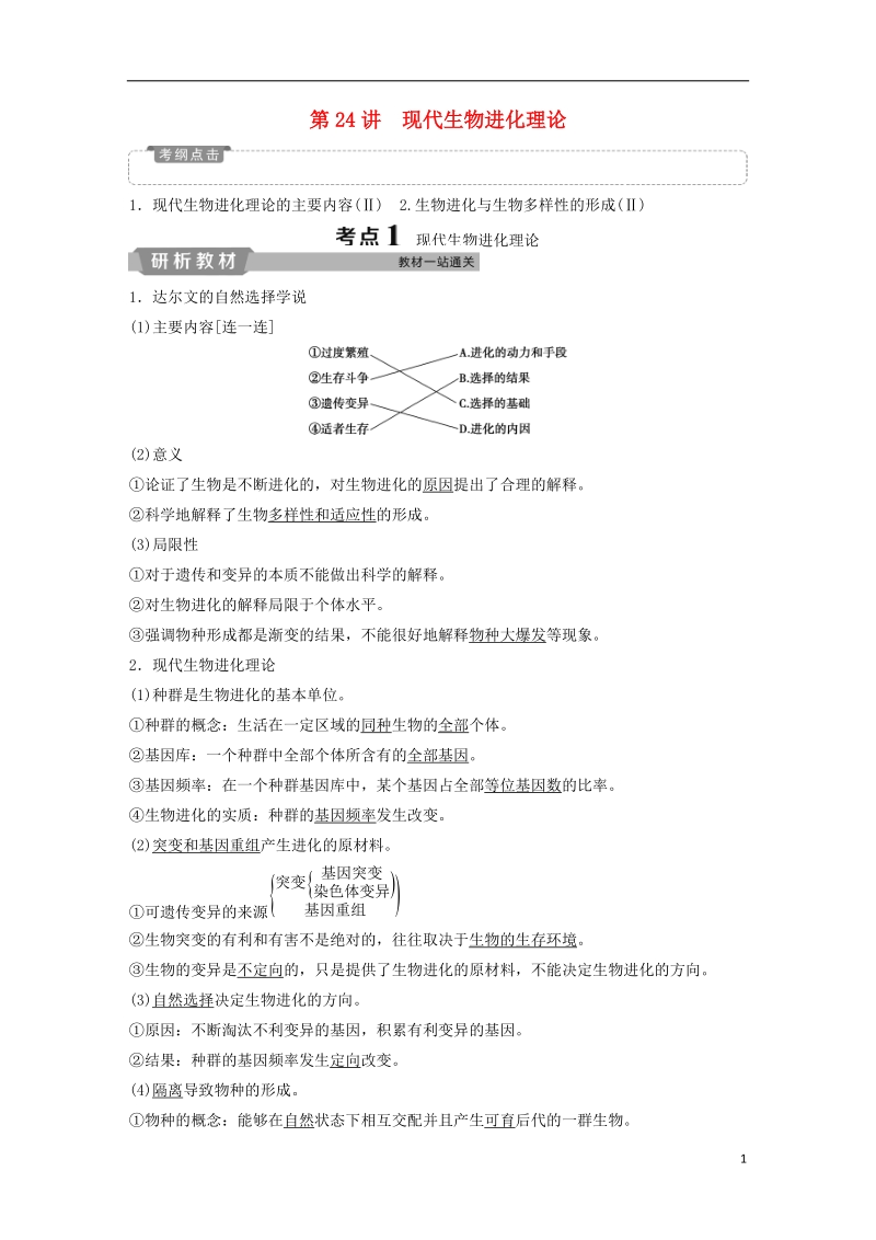 2019届高考生物一轮复习 第七单元 生物的变异、育种和进化 第24讲 现代生物进化理论学案.doc_第1页