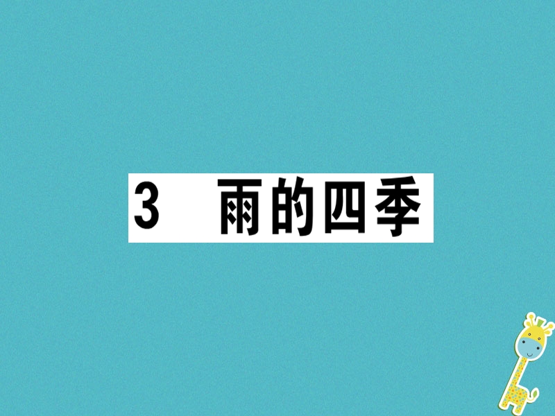 （广东专版）2018年七年级语文上册 第一单元 3雨的四季习题讲评课件 新人教版.ppt_第1页