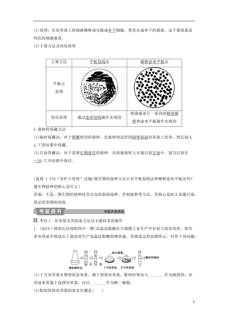 2019届高考生物一轮复习 第十二单元 生物技术实践 第40讲 微生物的培养与应用学案.doc_第3页