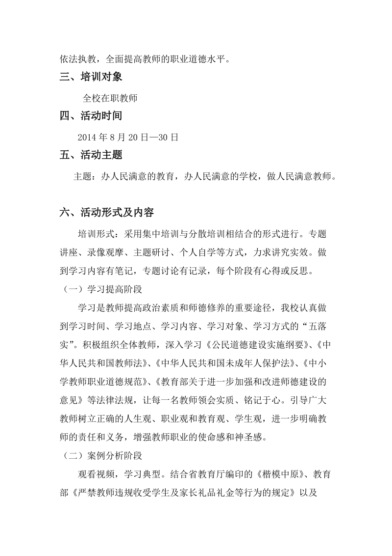 明达小学暑期师德师风专题培训周活动方案.doc_第2页