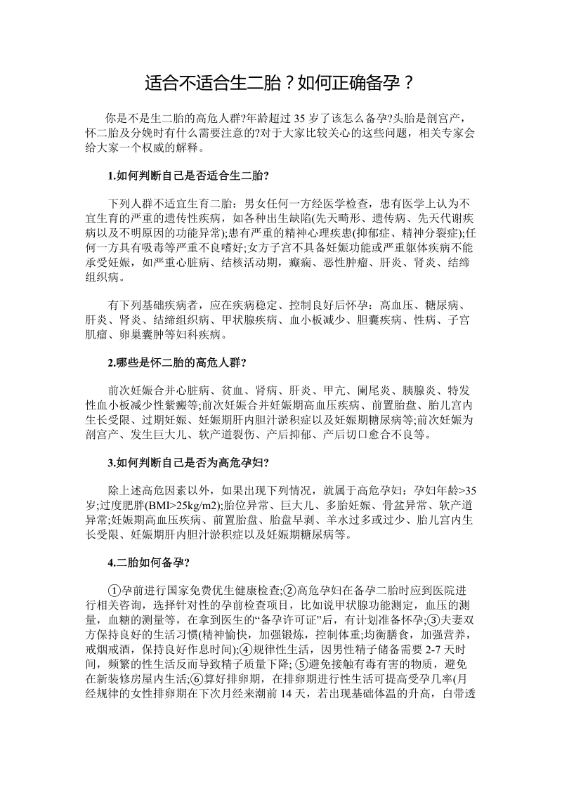 适合不适合生二胎如何正确备孕.doc_第1页