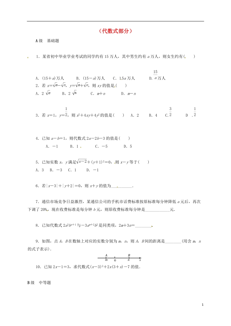 山东省龙口市兰高镇2018中考数学一轮复习 各知识点练习题分层设计二（代数式部分）（无答案） 鲁教版.doc_第1页